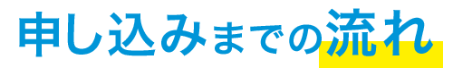 お申し込みまでの流れ