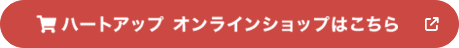 ハートアップ オンラインショップはこちら