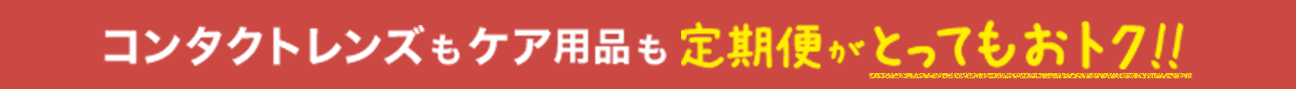 コンタクトレンズケア用品も定期便がとってもおトク!!