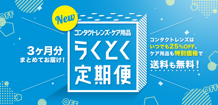 3ヶ月まとめてお届け！いつでも25%以上OFFで送料無料！コンタクトレンズケア用品 らくらく定期便