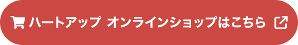 ハートアップ オンラインショップはこちら