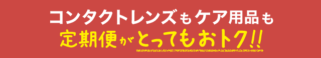 コンタクトレンズケア用品も定期便がとってもおトク!!