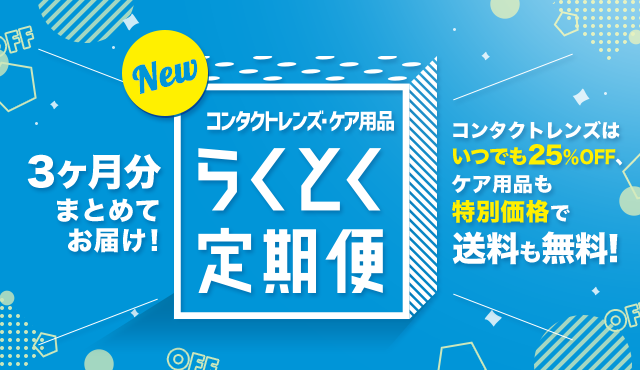 3ヶ月まとめてお届け！いつでも25%以上OFFで送料無料！コンタクトレンズケア用品 らくらく定期便