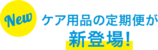 ケア用品の定期便が新登場