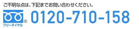 フリーダイヤル 0120-701-955