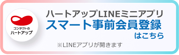 ハートアップLINEミニアプリスマート事前会員登録はこちら