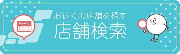 お近くの店舗を探す 店舗検索