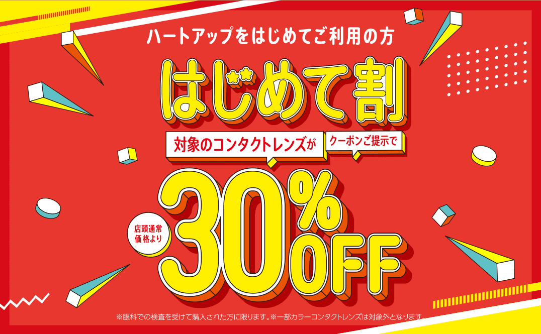 ハートアップをはじめてご利用の方 はじめて割 クーポン提示でコンタクトレンズが30%OFF