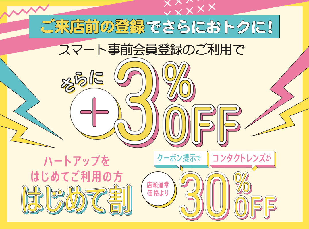 ご来店前の登録でさらにおトクに！スマート事前会員登録のご利用でさらに+3%OFF