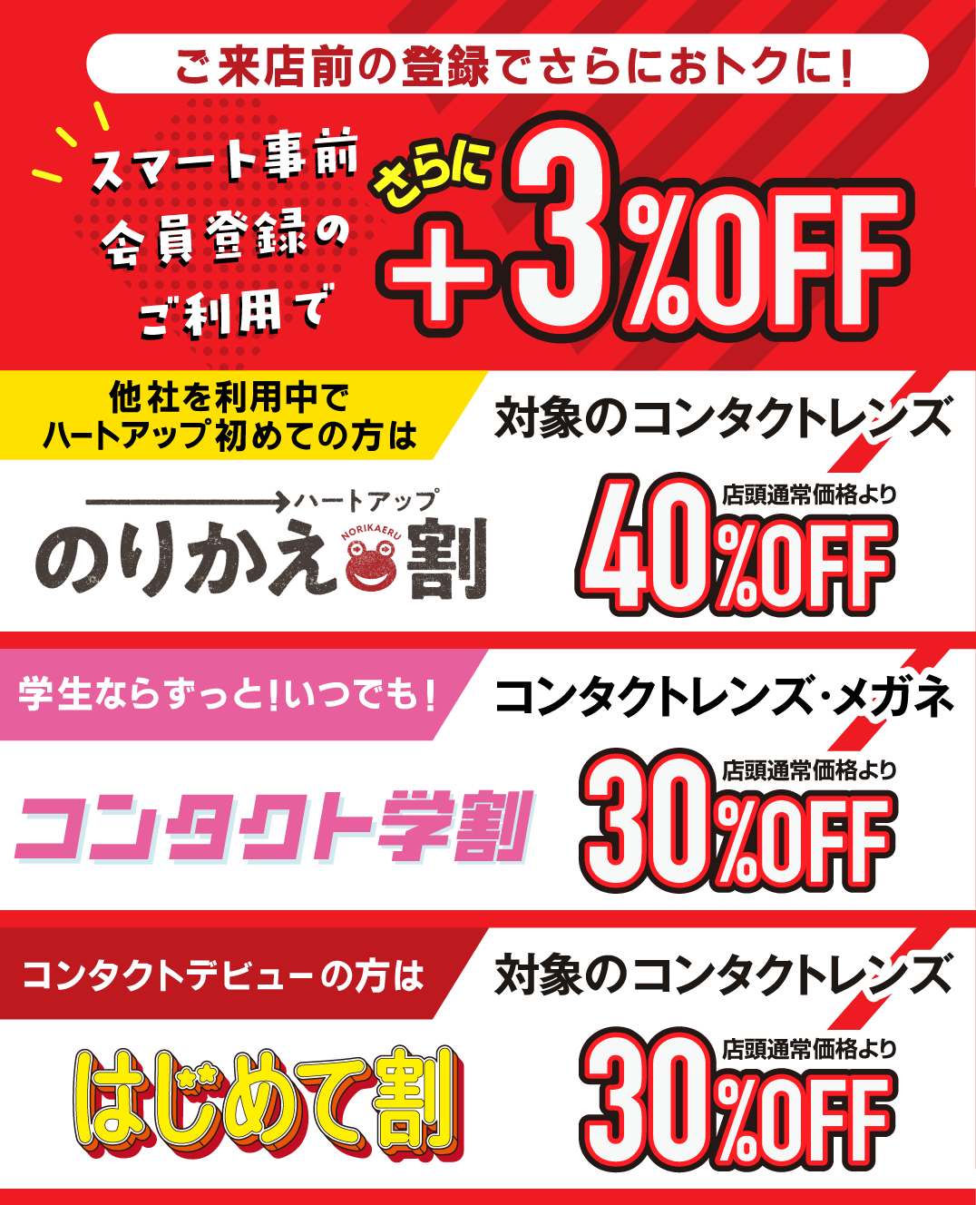 ご来店の登録でさらにおトクに！のりかえ割・コンタクト学割・はじめて割