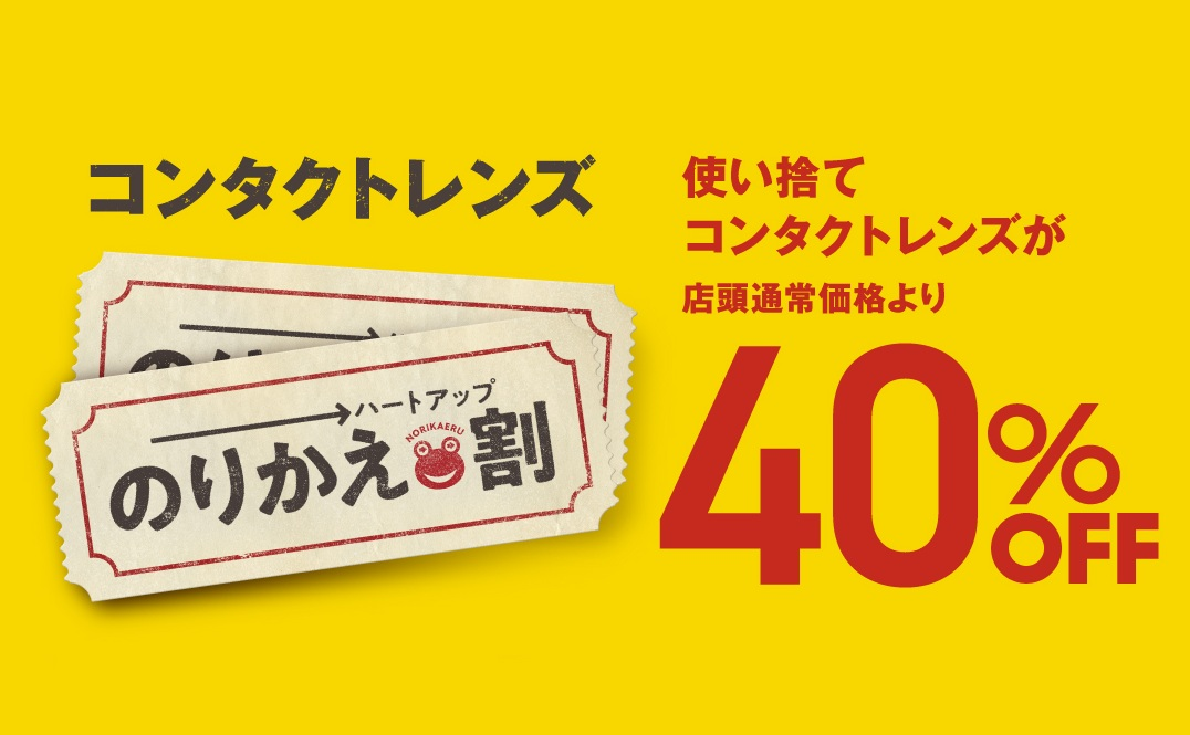 コンタクトのりかえ割！ 使い捨てコンタクトレンズが40%OFF
