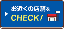 お近くの店舗をCHECK!