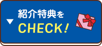 紹介特典をCHECK!