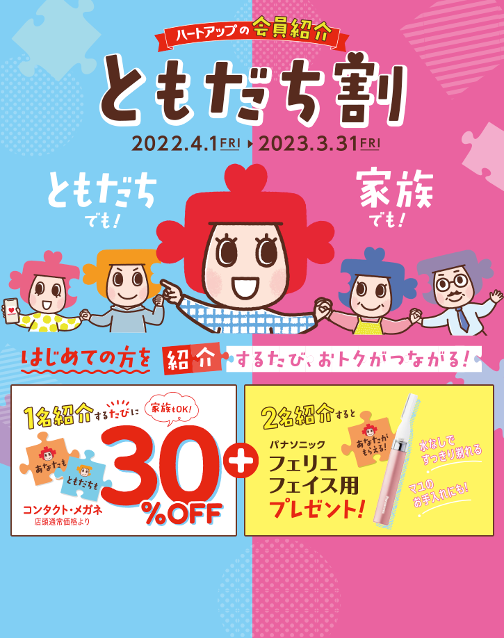 1名紹介するたびに あなたも、ともだちも コンタクトレンズ・メガネ全品30%OFF + 2名紹介すると あなたがもらえる!フェリエ フェイス用