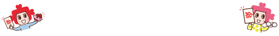 ともだち割＜紹介特典＞
