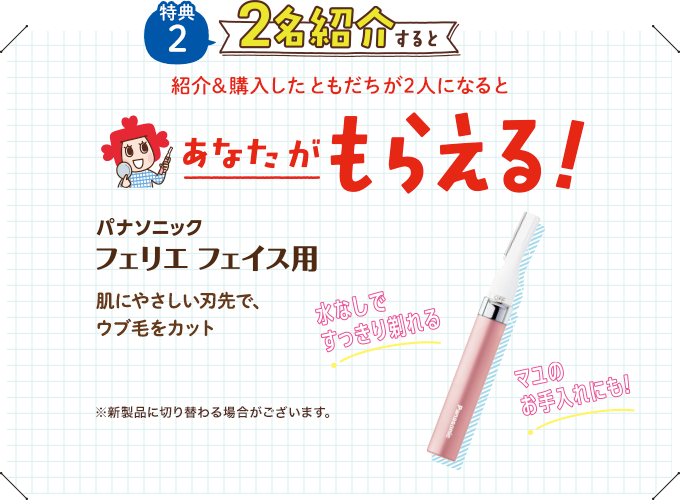 ご紹介＆購入した友達が2人になるとあなたがもらえる！ フェリエ　フェイス用　