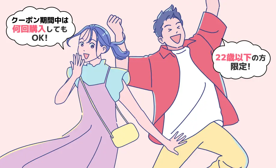 クーポン期間中は何回購入してもOK! 22歳以下の方限定!