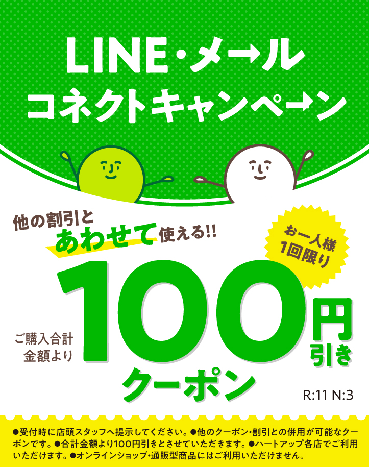 LINE・メールコネクトキャンペーン
