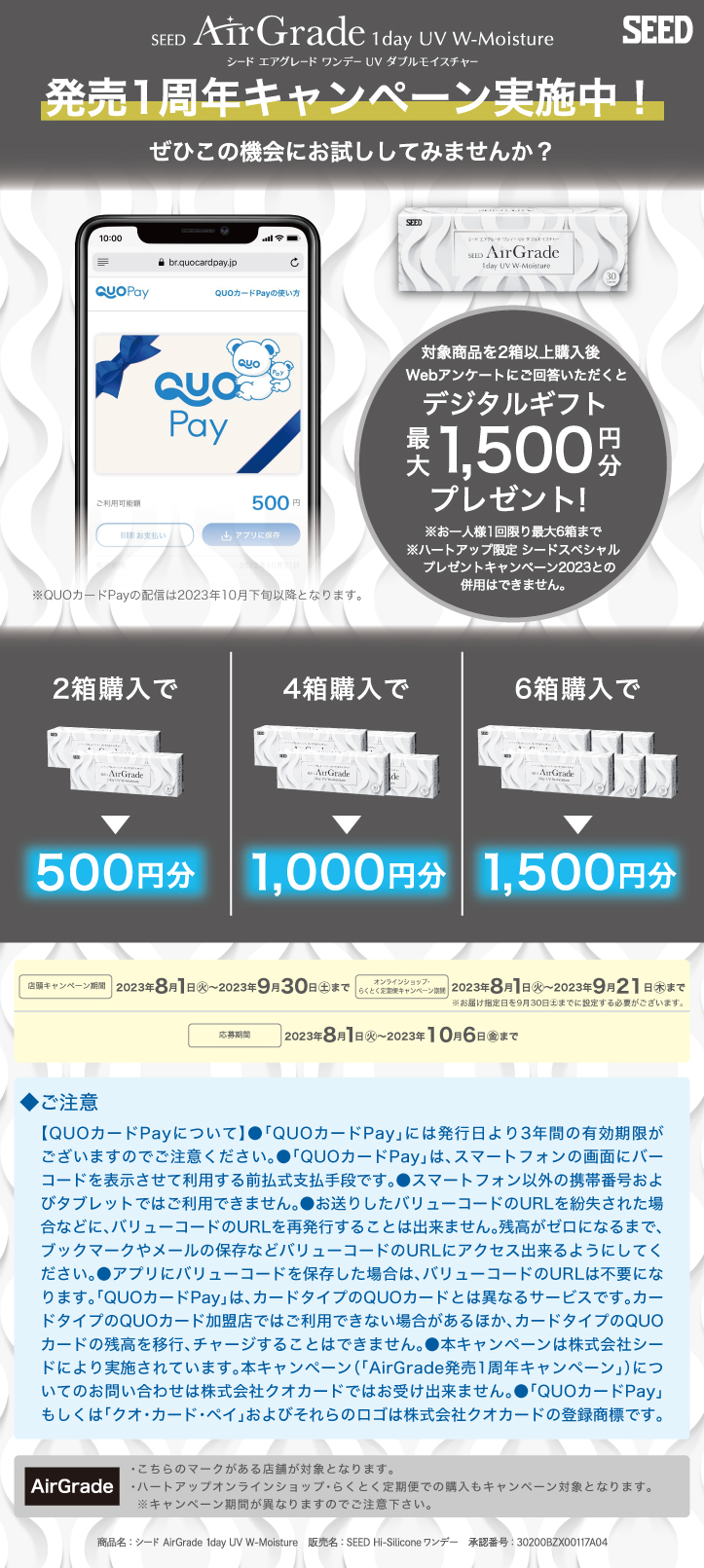 SEED エアグレード発売1周年キャンペーン