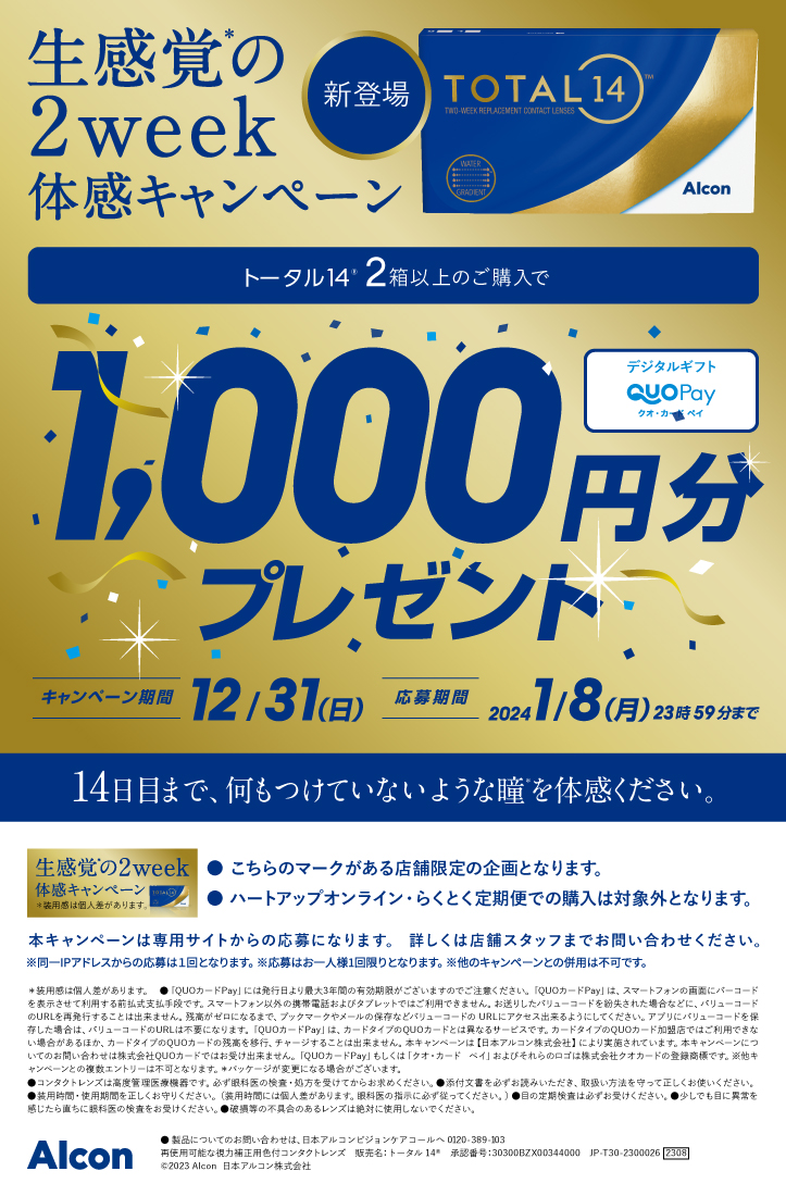 生感覚の2week体感キャンペーン