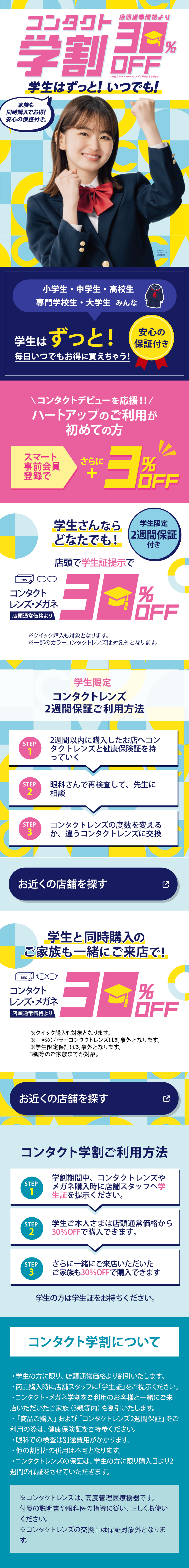 ずっと、いつでも!　ハートアップコンタクト学割