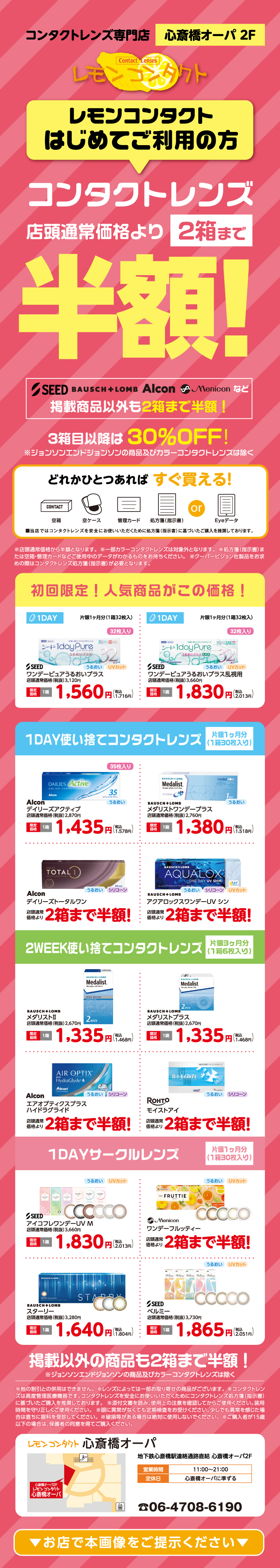 レモンコンタクト心斎橋店限定