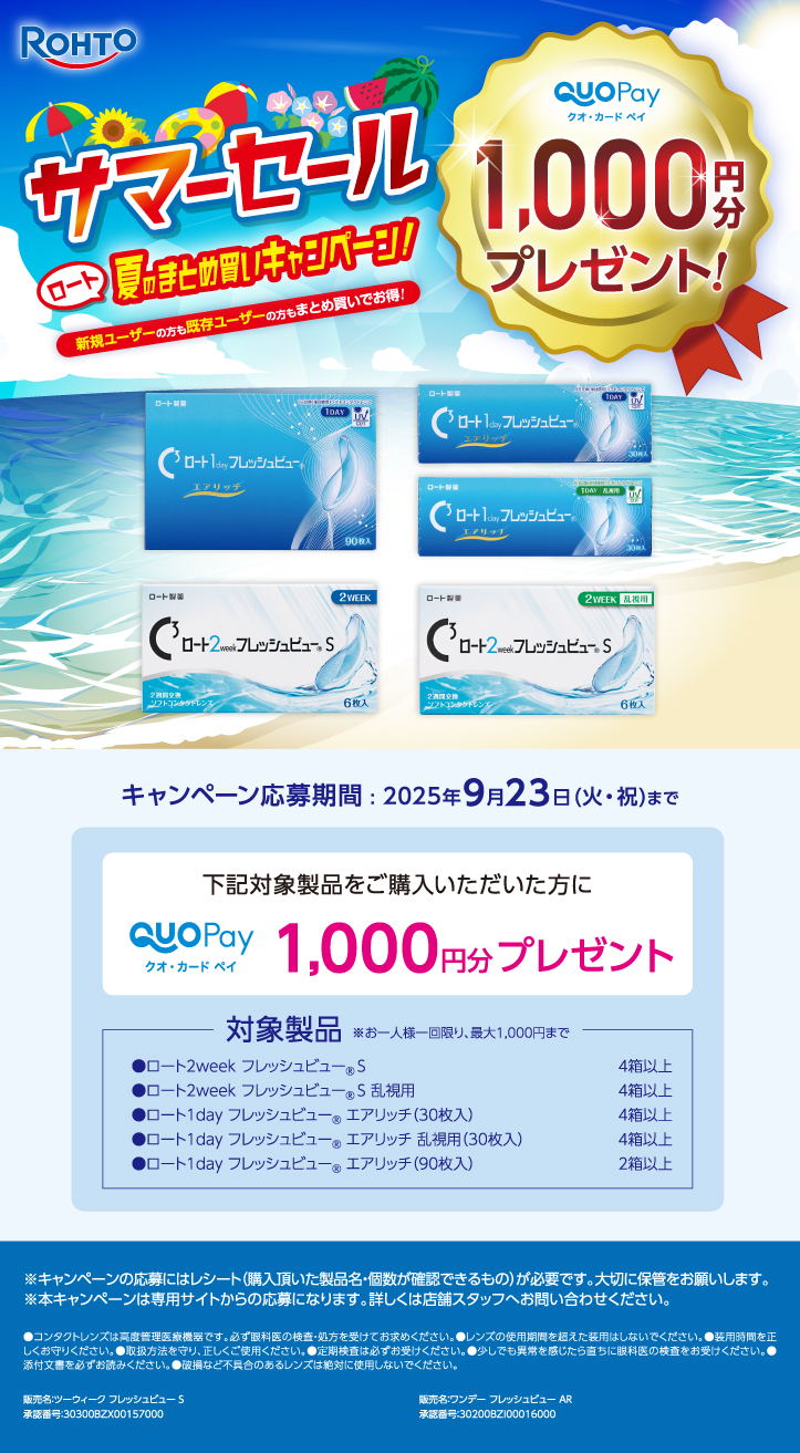 サマーセール ロート夏のまとめ買いキャンペーン