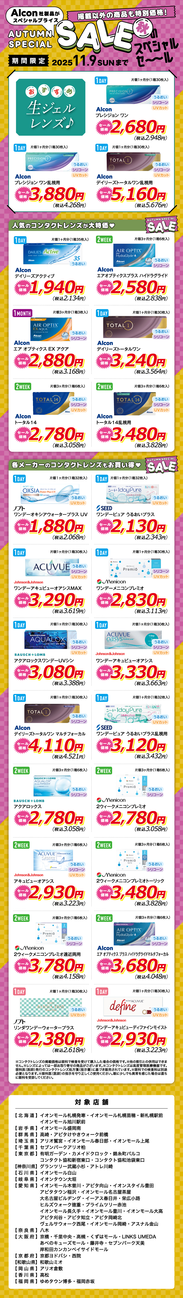 秋のスペシャルセール