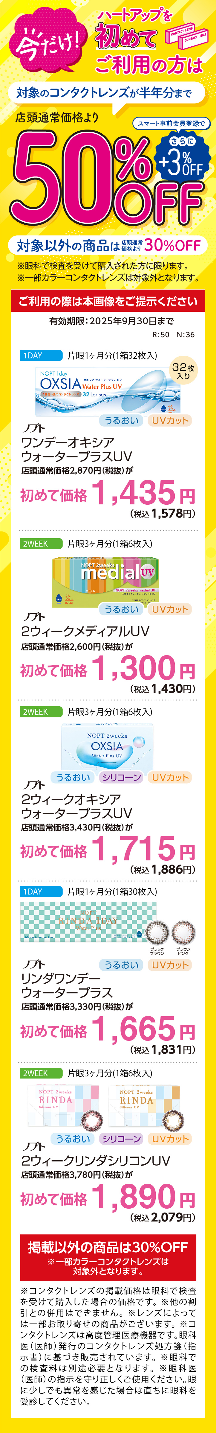 ハートアップを初めてご利用の方は対象のコンタクトレンズが半年分まで「50%OFF」