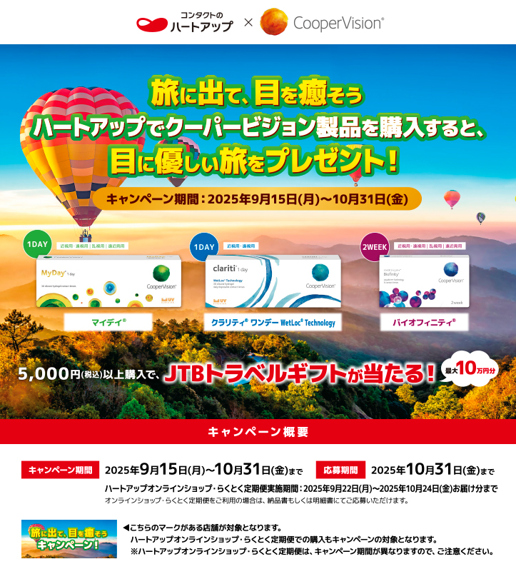 クーパービジョン 旅に出て、目を癒そうキャンペーン