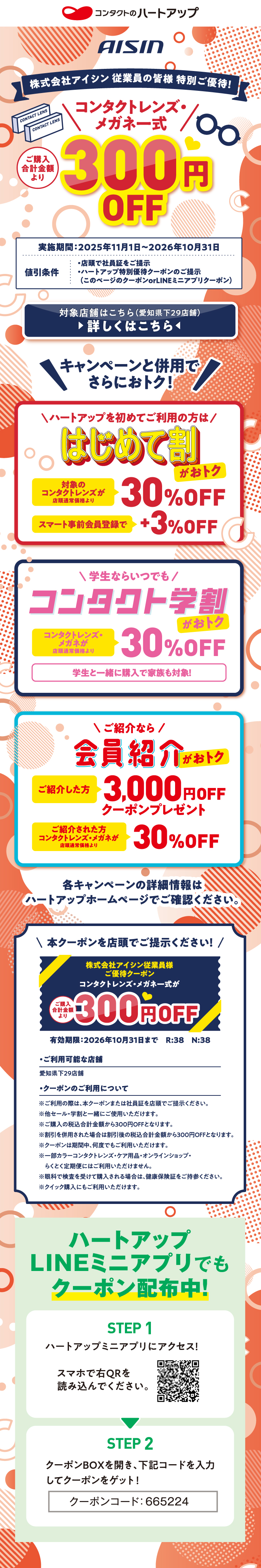 アイシン従業員様ご優待