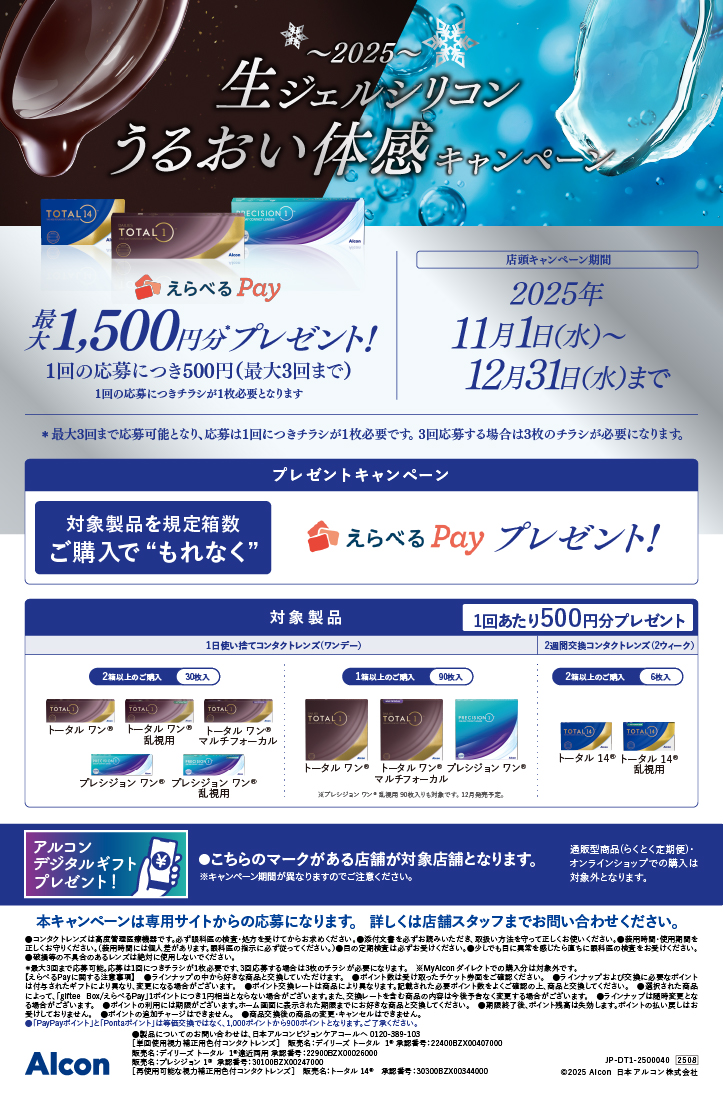 アルコン 生ジェルシリコンうるおい体感キャンペーン