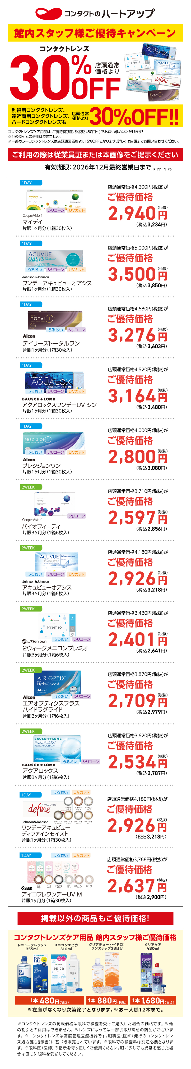 中日本SC従業員割引_受診