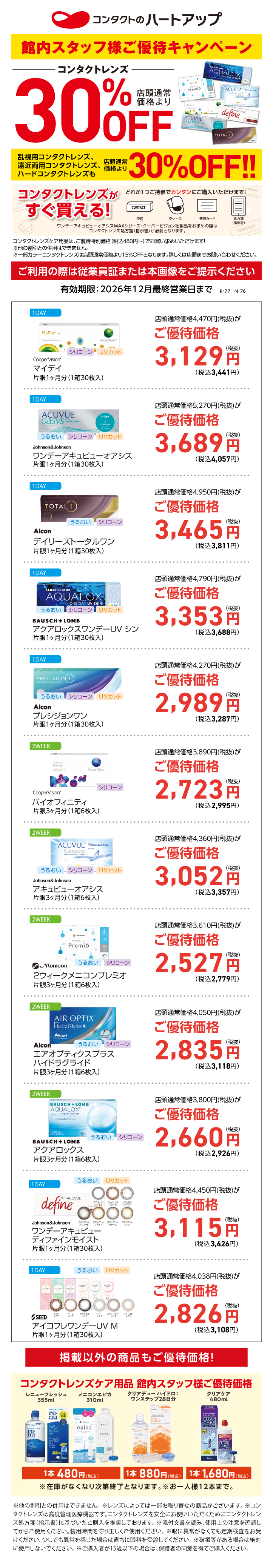 中日本SC従業員割引_クイック