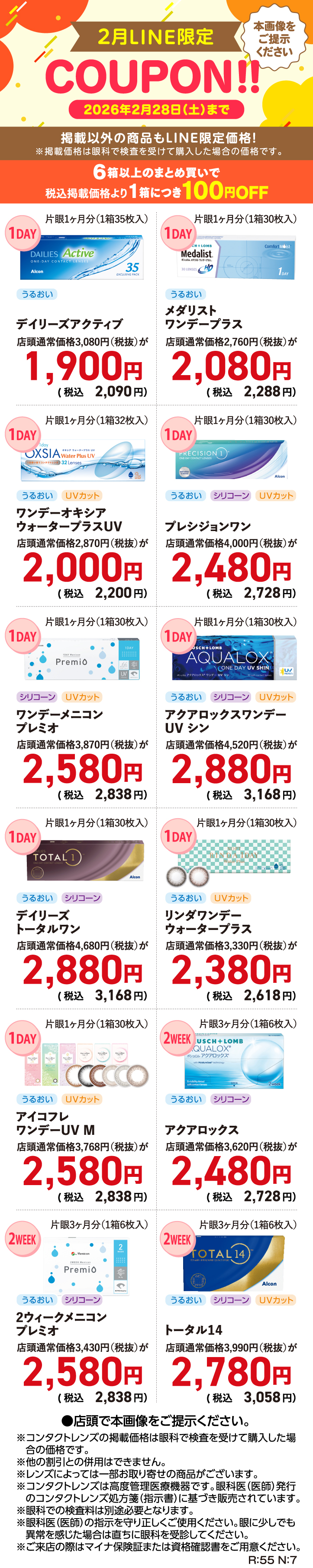 2月LINE限定クーポン