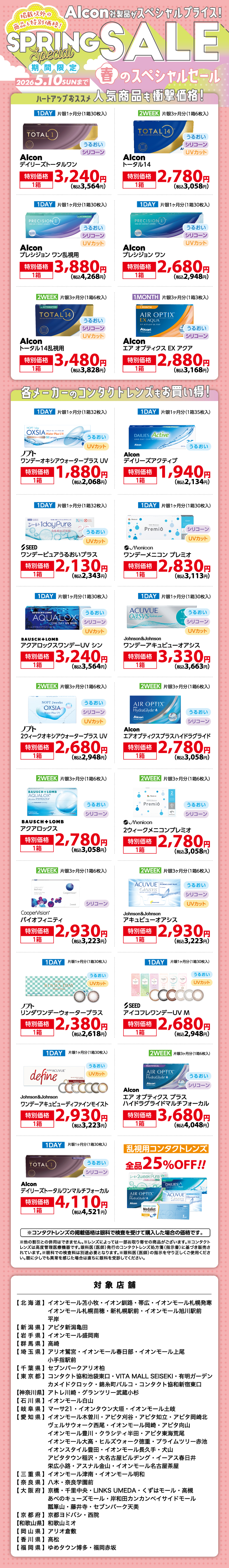 春のスペシャルセール