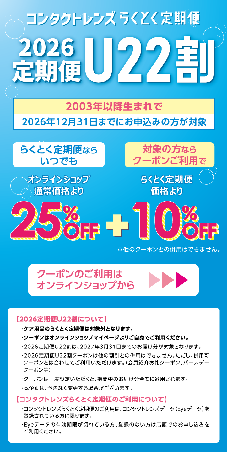コンタクトレンズらくとく定期便 2026定期便U22割