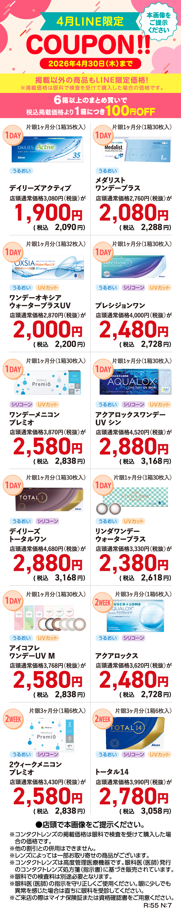 4月LINE限定クーポン