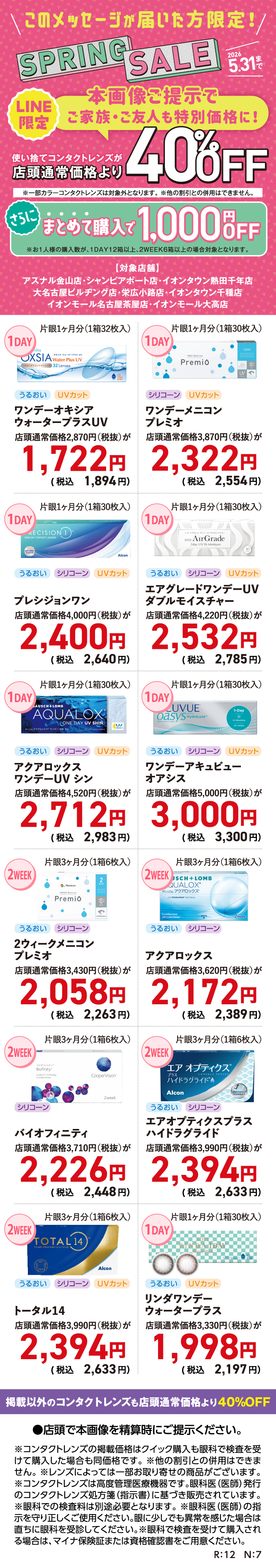 使い捨てコンタクトレンズが店頭通常価格より【40％OFF】スプリングセール開催♪