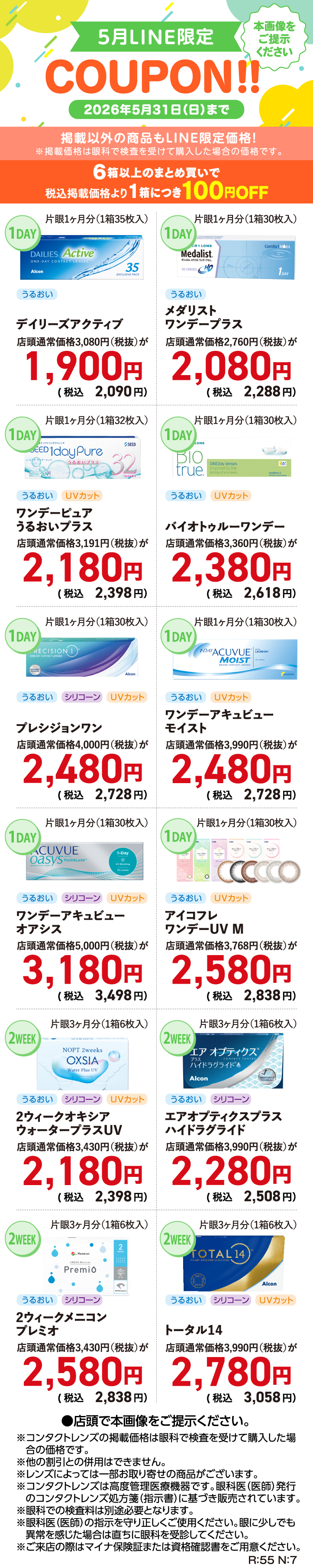 5月LINE限定クーポン