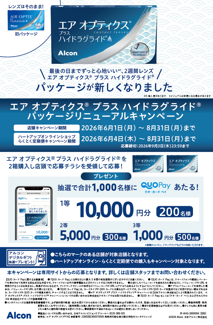 アルコン エアオプティクスプラスハイドラグライド パッケージリニューアルキャンペーン