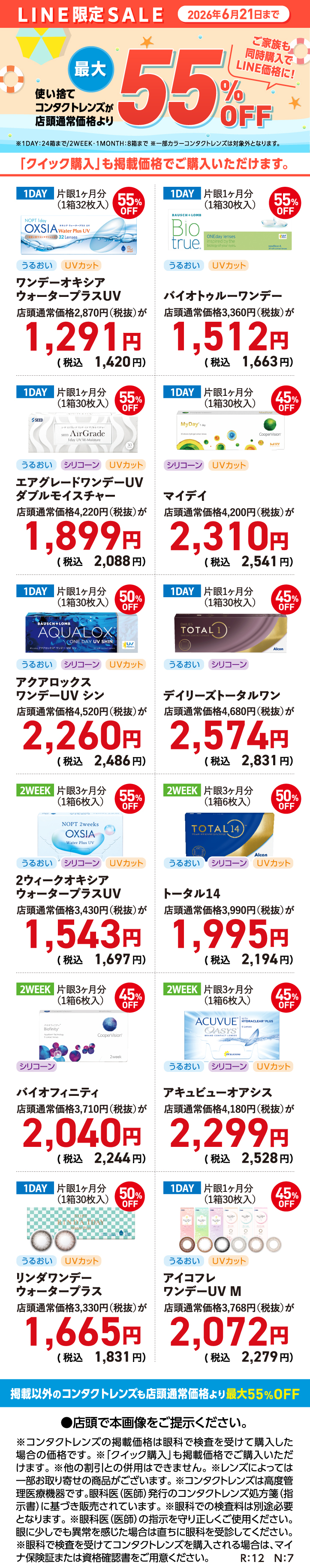 使い捨てコンタクトレンズが店頭通常価格より【最大55％OFF】LINE限定SALE開催♪