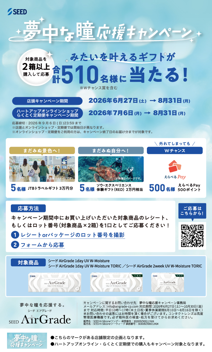 シード 夢中な瞳応援キャンペーン