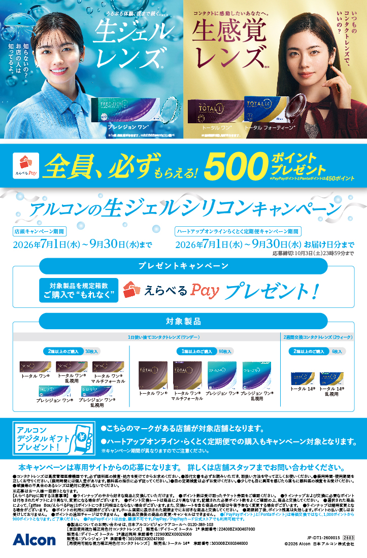 アルコンの生ジェルシリコンキャンペーン