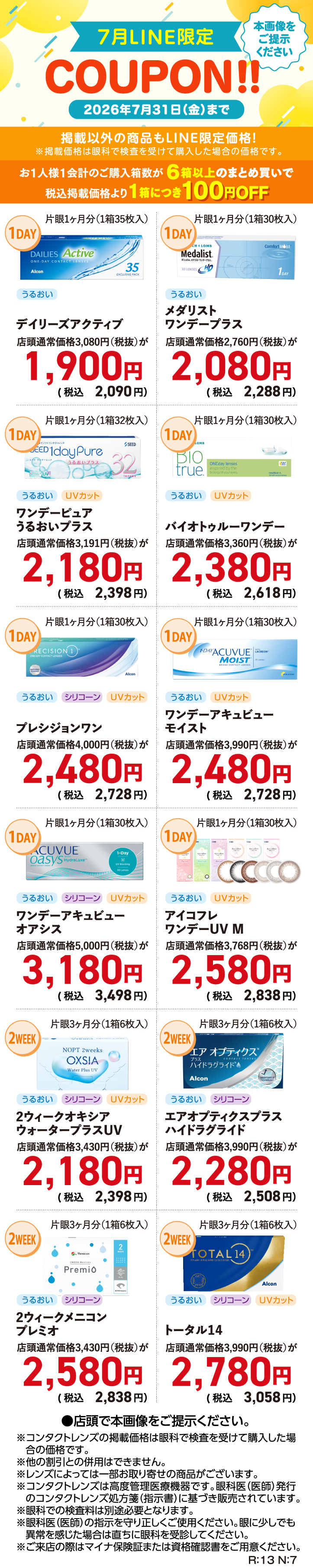 7月LINE限定クーポン