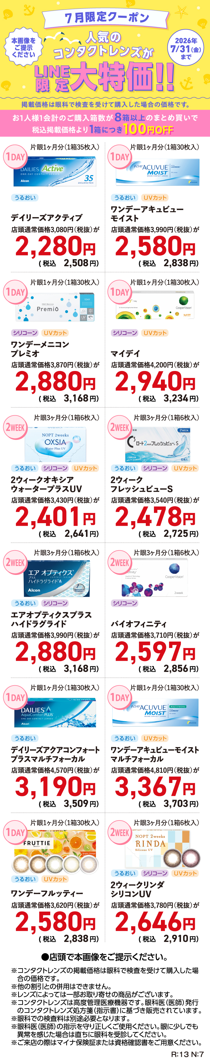 7月限定クーポン