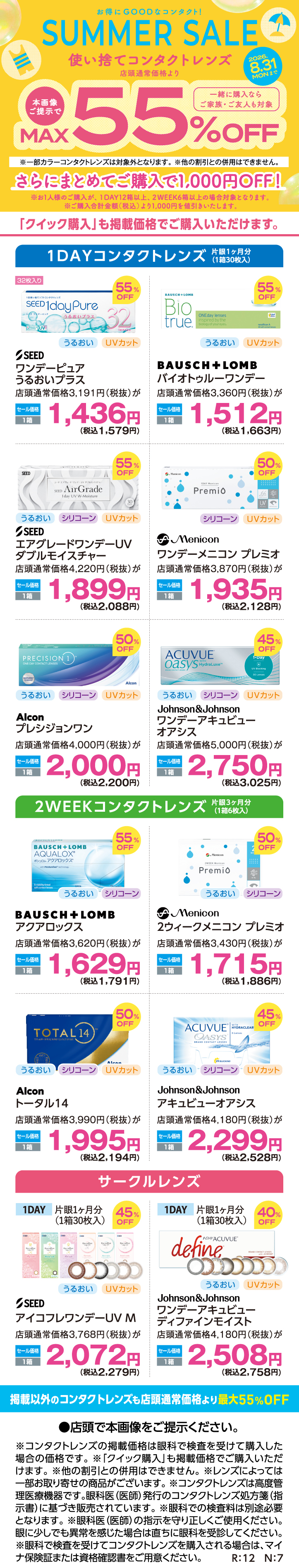 使い捨てコンタクトレンズが店頭通常価格より【MAX55％OFF】SUMMER SALE開催♪