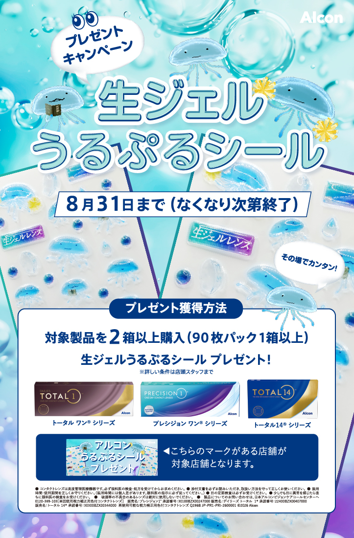 アルコン 生ジェルうるぷるシールプレゼントキャンペーン