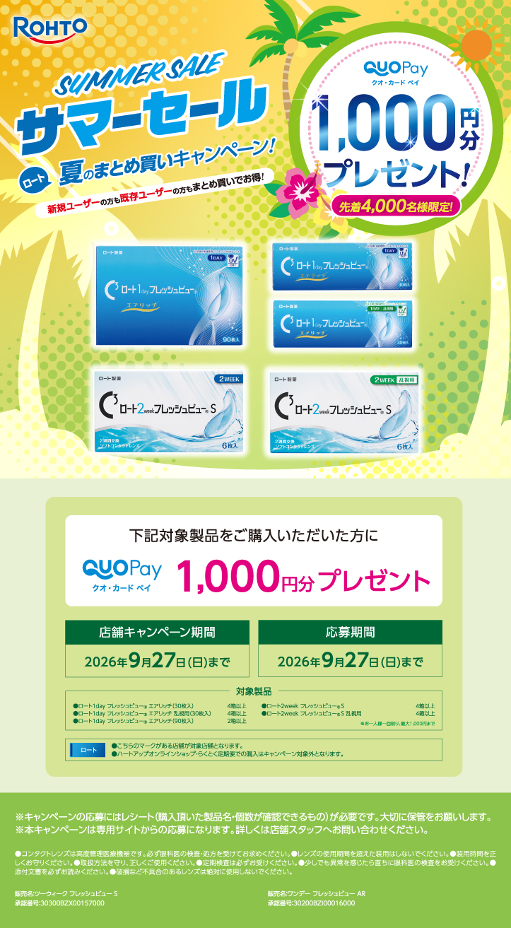 ロート 夏のまとめ買いキャンペーン