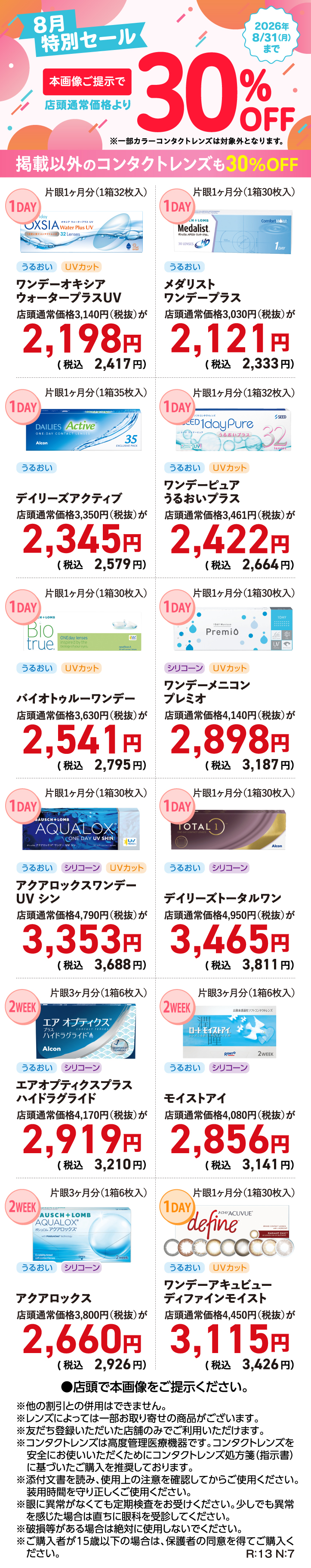 8月特別セール